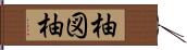 柚図柚 Hand Scroll