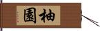 柚園 Hand Scroll