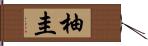 柚圭 Hand Scroll