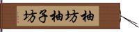 柚坊 Hand Scroll