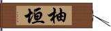 柚垣 Hand Scroll