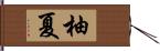 柚夏 Hand Scroll