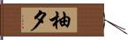 柚夕 Hand Scroll