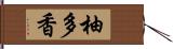 柚多香 Hand Scroll
