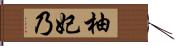 柚妃乃 Hand Scroll