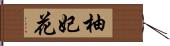 柚妃花 Hand Scroll