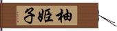 柚姫子 Hand Scroll