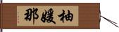 柚媛那 Hand Scroll