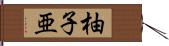 柚子亜 Hand Scroll