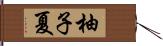 柚子夏 Hand Scroll