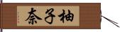 柚子奈 Hand Scroll