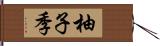 柚子季 Hand Scroll