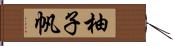 柚子帆 Hand Scroll