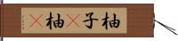 柚子(P) Hand Scroll