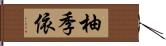 柚季依 Hand Scroll