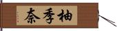 柚季奈 Hand Scroll