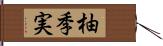 柚季実 Hand Scroll