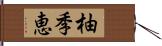 柚季恵 Hand Scroll