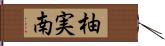 柚実南 Hand Scroll