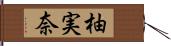 柚実奈 Hand Scroll