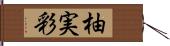 柚実彩 Hand Scroll
