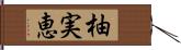 柚実恵 Hand Scroll