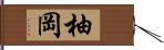 柚岡 Hand Scroll