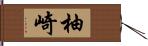 柚崎 Hand Scroll