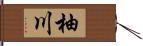 柚川 Hand Scroll