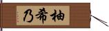 柚希乃 Hand Scroll