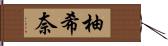 柚希奈 Hand Scroll