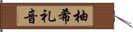 柚希礼音 Hand Scroll