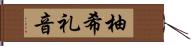 柚希礼音 Hand Scroll