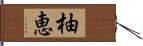 柚恵 Hand Scroll