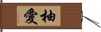 柚愛 Hand Scroll