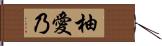 柚愛乃 Hand Scroll