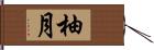 柚月 Hand Scroll