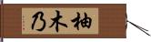 柚木乃 Hand Scroll