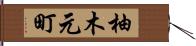 柚木元町 Hand Scroll