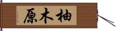柚木原 Hand Scroll