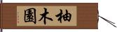 柚木園 Hand Scroll