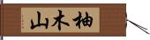柚木山 Hand Scroll