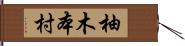 柚木本村 Hand Scroll