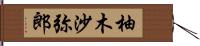 柚木沙弥郎 Hand Scroll