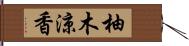 柚木涼香 Hand Scroll