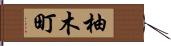 柚木町 Hand Scroll