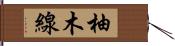 柚木線 Hand Scroll