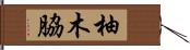 柚木脇 Hand Scroll