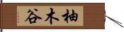 柚木谷 Hand Scroll