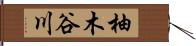 柚木谷川 Hand Scroll